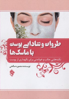 طراوت و شادابی پوست با ماسک‌ها :   نکته‌هایی جالب و خواندنی برای نگهداری از پوست‌